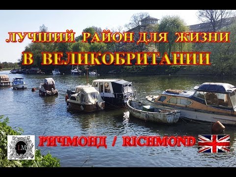 Видео: Где Лучше Жить в Лондоне.Ричмонд Лондон.Какие Районы в Лондоне.Самый Лучший Престижный Район Лондона