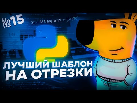 Видео: ЛУЧШИЙ КОД ДЛЯ ЗАДАНИЯ №15 НА ОТРЕЗКИ — ИНФОРМАТИКА ЕГЭ 2025