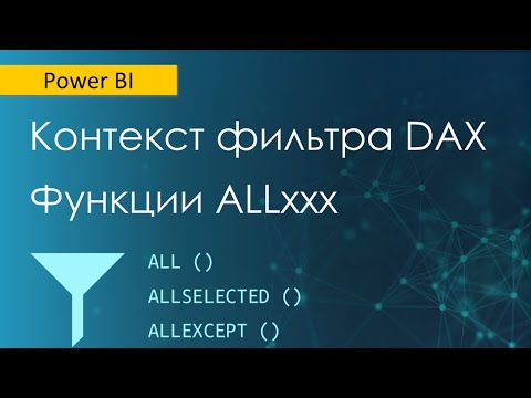 Видео: Функции фильтрации ALLxxx / ALL / ALLSELECTED / ALLEXCEPT / ALLCROSSFILTERED / ALLNOBLANKROW