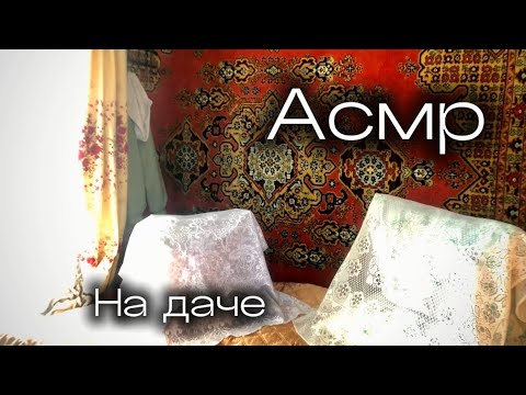 Видео: Асмр | На даче