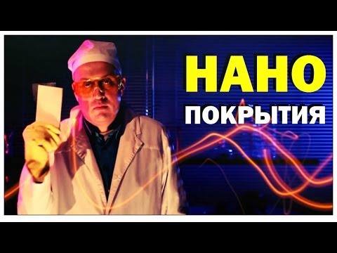 Видео: Галилео. Нанопокрытия