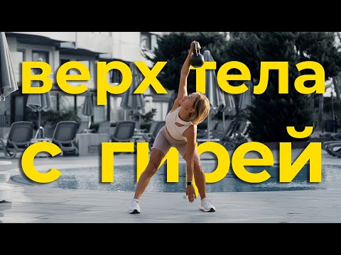 Видео: 20 минут на верх тела с гирей