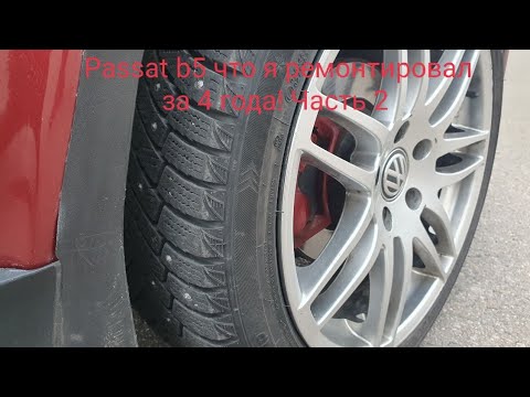 Видео: Passat b5 отзыв / обзор спустя 4 года эксплуатации. Часть 2