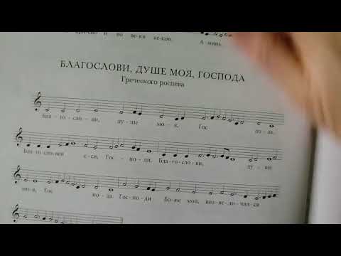 Видео: "Благослови душе моя Господа" греческого роспева.Нотный разбор.