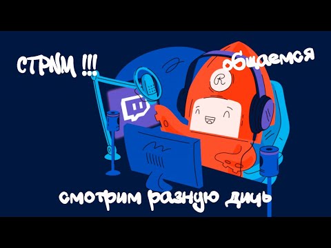 Видео: СТРИМ-РЕАКЦИЯ ПО ВАШИМ ЗАЯВКАМ