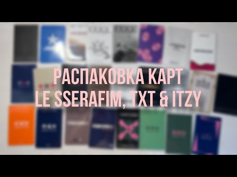 Видео: Распаковка карт le sserafim, txt & itzy