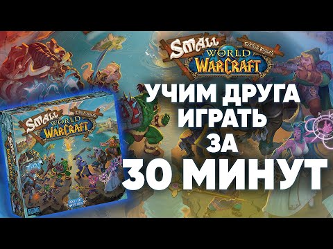 Видео: Small world of WarCraft - как заставить друга в нее играть? правила за 30 минут