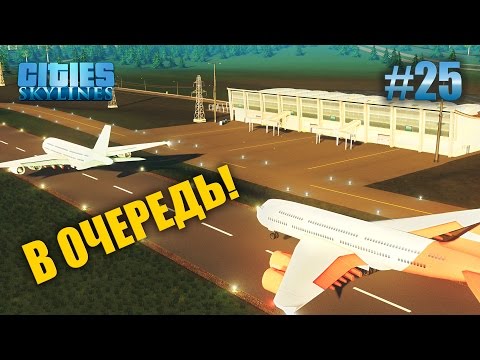 Видео: Аэропорт - Cities: Skylines #25