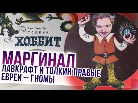 Видео: Маргинал: Лавкрафт и Толкин оба правые, а евреи – гномы