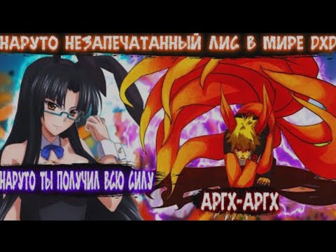 Видео: Наруто Незапечатанный Лис в Мире DXD | Альтернативный сюжет Наруто все части