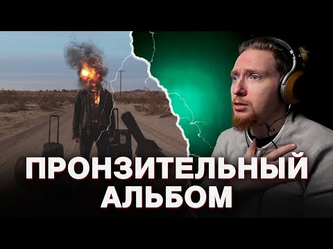 Видео: НЮБЕРГ слушает Milkovskyi - Больше нет, Во мне всё стихло, Мир в огне