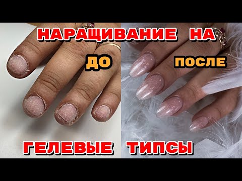Видео: Наращивание ногтей на гелевые типсы 💅 Пробую лайфхак 🤪 Наращивание поэтапно