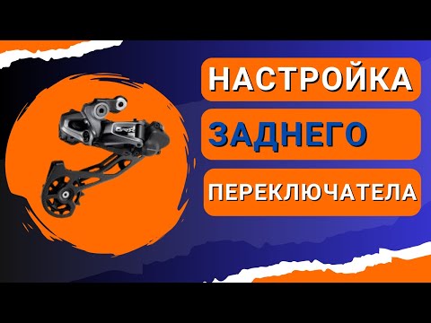 Видео: Идеальная настройка заднего переключателя Shimano Altus - учимся делать велоремонт дома