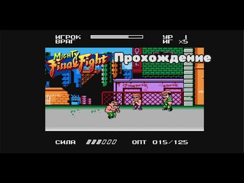 Видео: Mighty Final Fight NES Полное Прохождение