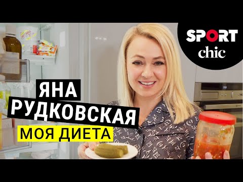 Видео: Яна Рудковская – Что у вас в холодильнике?