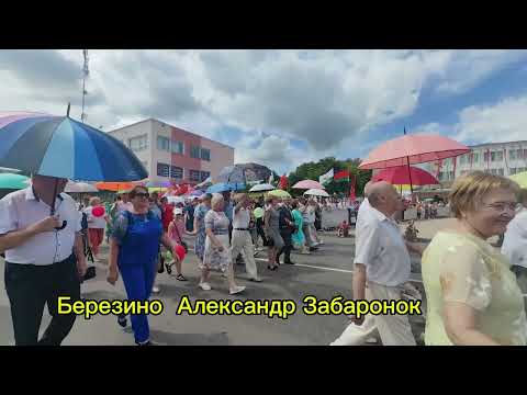 Видео: Березино Минская область Александр Забаронок 20.07.2024г 100 лет Березинскому району