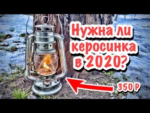 Видео: Керосиновая лампа в 2020 Мои мысли