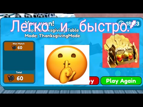 Видео: Как Пройти Thanksgiving Mode  в ТТД ЛЮБОЙ СМОЖЕТ! *Легко и быстро!*