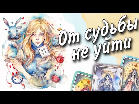 Видео: Это Неизбежно и Справедливо... От чего не Уйти? 🕊️♥️♠️ таро прогноз знаки судьбы