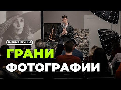 Видео: Лекция о том, как фотографировать интересно и быть востребованным творцом