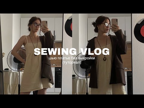 Видео: швейный влог/ cozy sewing vlog/ платье без выкройки/ туториал