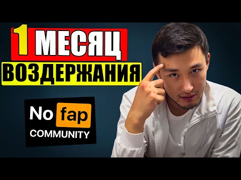 Видео: 1 МЕСЯЦ ВОЗДЕРЖАНИЯ | ИЗМЕНЕНИЯ