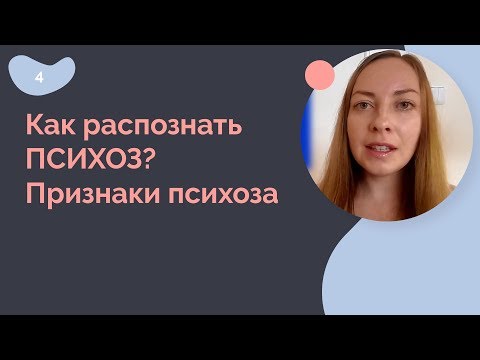 Видео: Как распознать психоз? Признаки психоза.