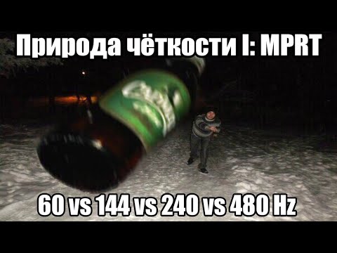 Видео: Природа четкости I: 60 vs 144 vs 240 Hz, MPRT, что дадут 240, 480 и даже 1000+Гц мониторы? | ОРВВ 6