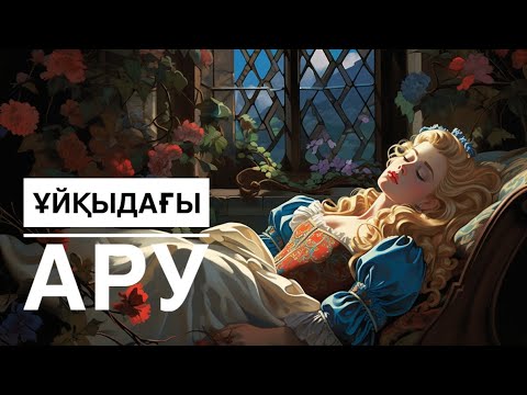 Видео: Ұйқыдағы ару. Аврора ханшайымды зұлым періште неге мәңгі ұйқыға кетірмек болды?