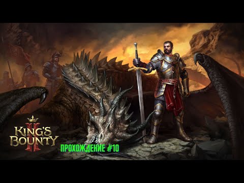 Видео: King's Bounty 2 - прохождение часть #10
