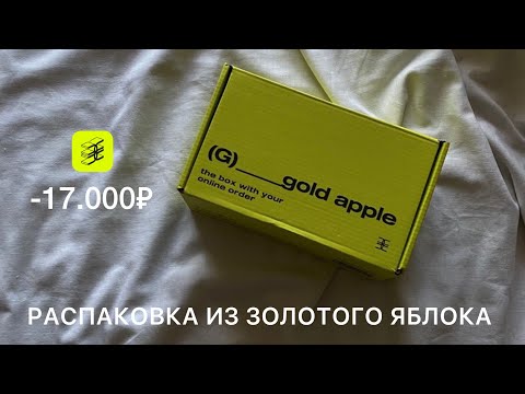 Видео: распаковка из золотого яблока 🍏 || крем La Sultane de Saba, K18, Pusy, Urban Natural