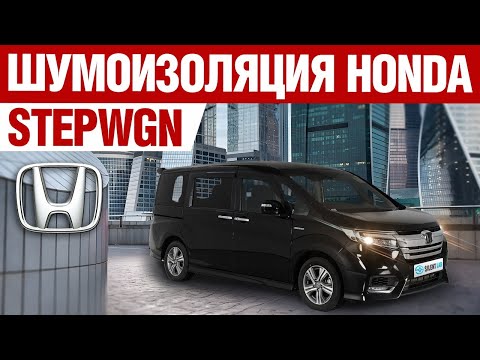 Видео: Honda Stepwgn. Шумоизоляция автомобиля.