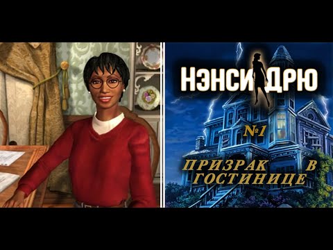 Видео: Нэнси Дрю| Призрак в гостинице | №1 А МЫ ДУМАЛИ ЭТО ВЕТЕР