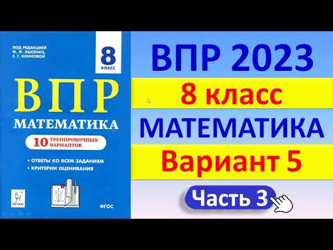 Видео: ВПР 2023 // Математика 8 класс // Типовой вариант 5, ч.3 // Решение, ответы, баллы / Сборник Лысенко