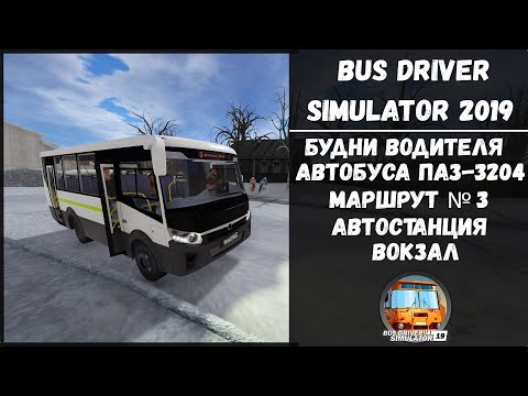 Видео: Bus Driver Simulator 2019 | Иследуем маршруты г. Серпухов | Будни водителя автобуса #bus #паз