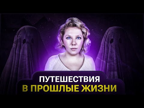Видео: РЕГРЕССИВНЫЙ ГИПНОЗ | А кем ты был в прошлых жизнях?