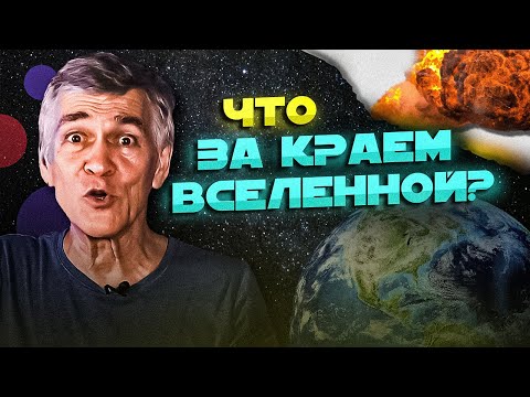 Видео: СУРДИН: где край Вселенной? И что за ним? Неземной подкаст