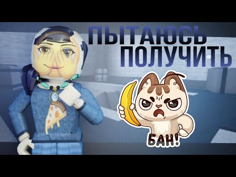 Видео: |👾| ММ2 but я пытаюсь получить BAN |👾|