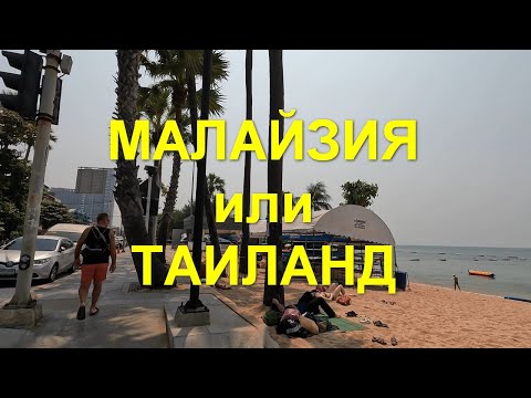 Видео: Малайзия или Таиланд. Наш взгляд на путешествия по Малайзии и Таиланду.