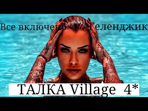 Видео: Отель 4* за 1750 руб ВСЕ ВКЛЮЧЕНО! Геленджик Дивноморское ТАЛКА Village полный ОБЗОР. Часть 1