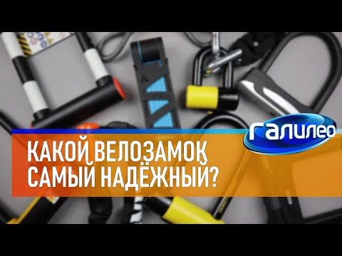 Видео: Галилео 🚴‍♂ Какой велозамок самый надёжный?