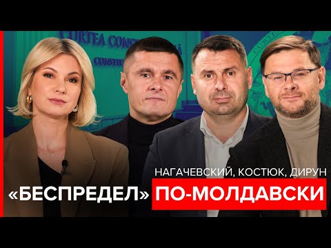 Видео: Костюк, Дирун, Нагачевский: Беспредел по-молдавски. Тест на демократию. Мандаты Костюка
