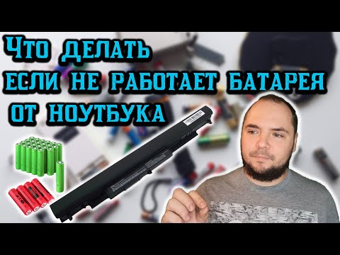 Видео: Как восстановить батареи для ноутбука, что делать если батарея не заряжается