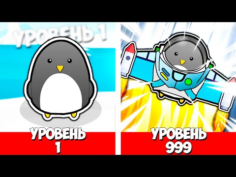 Видео: ЭВОЛЮЦИЯ ПИНГВИНА ЧТОБЫ ВЫБРОСИТЬ ПИНГВИНА В КОСМОС В ИГРЕ LEARN TO FLY 3