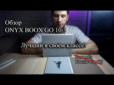 Видео: Купил продвинутый ONYX BOOX! Мой отзыв о GO 10.3.