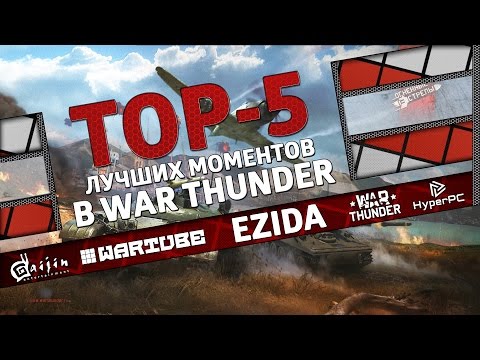 Видео: ТОП 5 лучших моментов в War Thunder #12