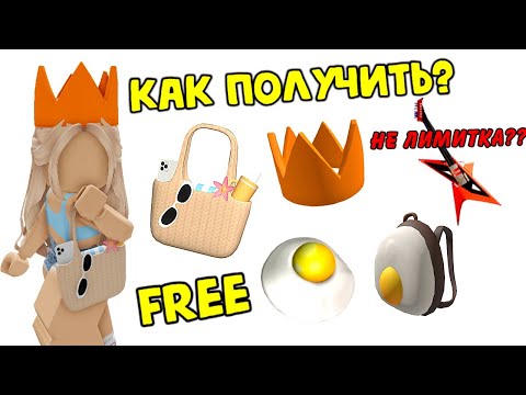 Видео: 😍НЕ ЛИМИТКА ЗА КОНЦЕРТ?? + БЕСПЛАТНАЯ СУМКА, КОРОНА И ТД РОБЛОКС