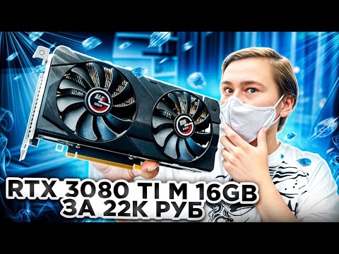 Видео: Мощная видеокарта за 22000руб RTX 3080Ti m