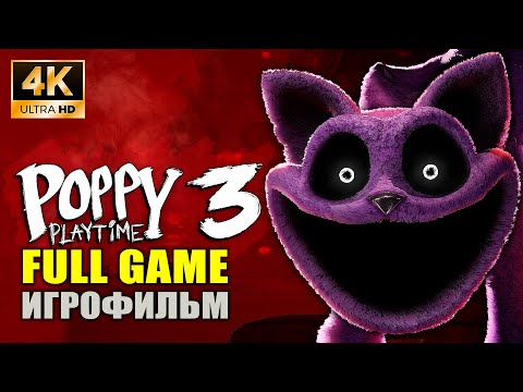 Видео: Игрофильм Poppy Playtime Chapter 3 - Полный сюжет (без комментариев)