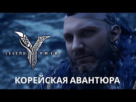 Видео: Legend of Ymir Изучаем Игру Перед Глобалом!